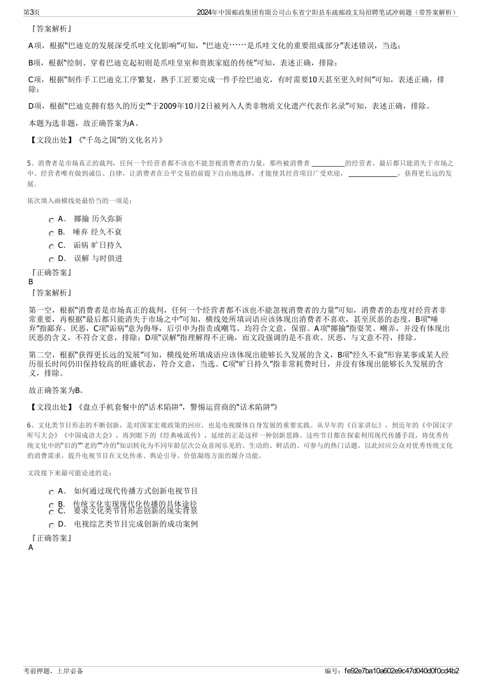 2024年中国邮政集团有限公司山东省宁阳县东疏邮政支局招聘笔试冲刺题（带答案解析）_第3页
