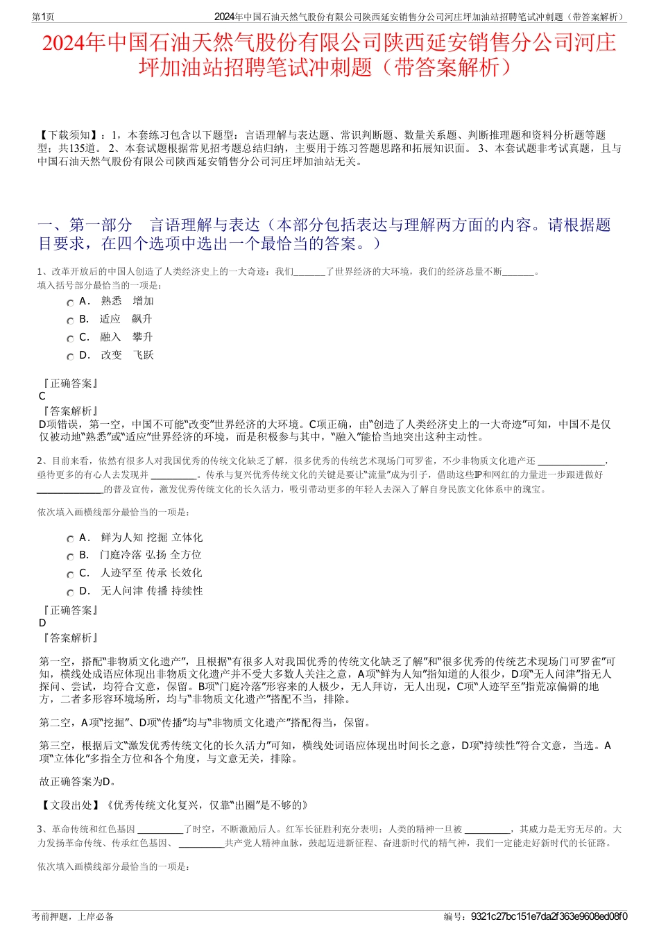 2024年中国石油天然气股份有限公司陕西延安销售分公司河庄坪加油站招聘笔试冲刺题（带答案解析）_第1页
