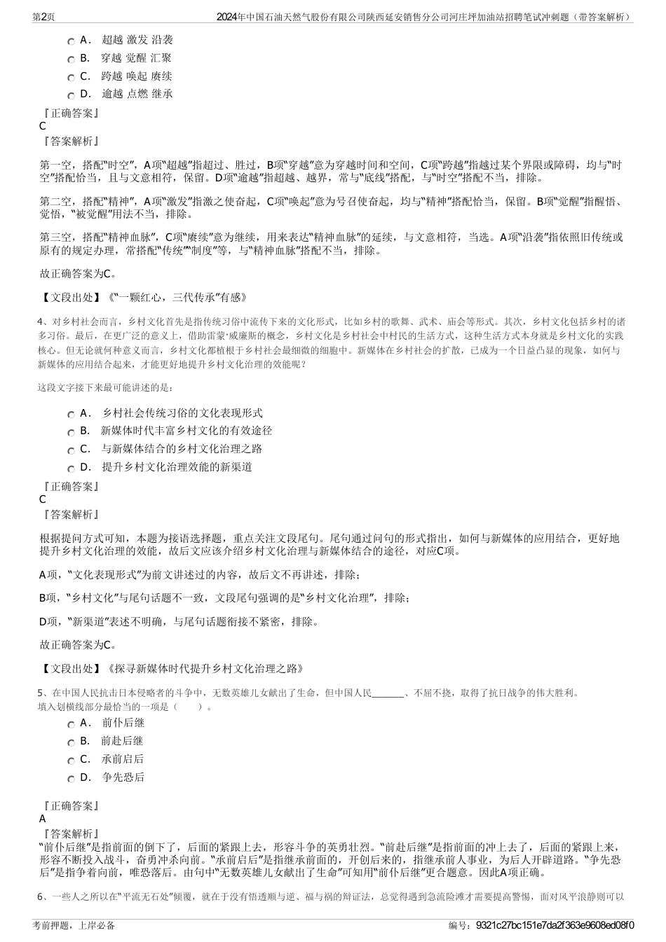 2024年中国石油天然气股份有限公司陕西延安销售分公司河庄坪加油站招聘笔试冲刺题（带答案解析）_第2页