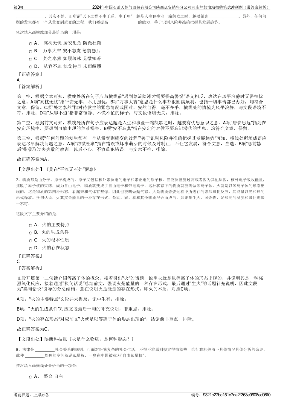 2024年中国石油天然气股份有限公司陕西延安销售分公司河庄坪加油站招聘笔试冲刺题（带答案解析）_第3页