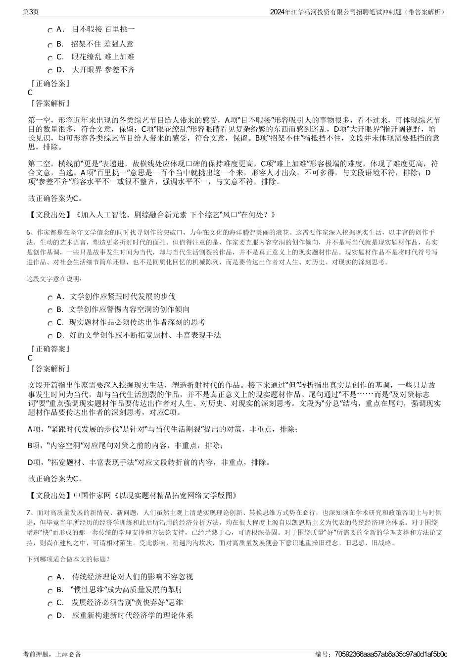 2024年江华冯河投资有限公司招聘笔试冲刺题（带答案解析）_第3页