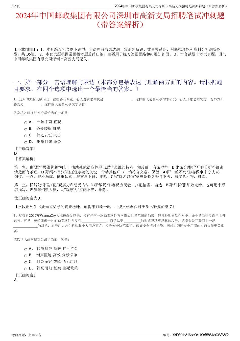 2024年中国邮政集团有限公司深圳市高新支局招聘笔试冲刺题（带答案解析）_第1页