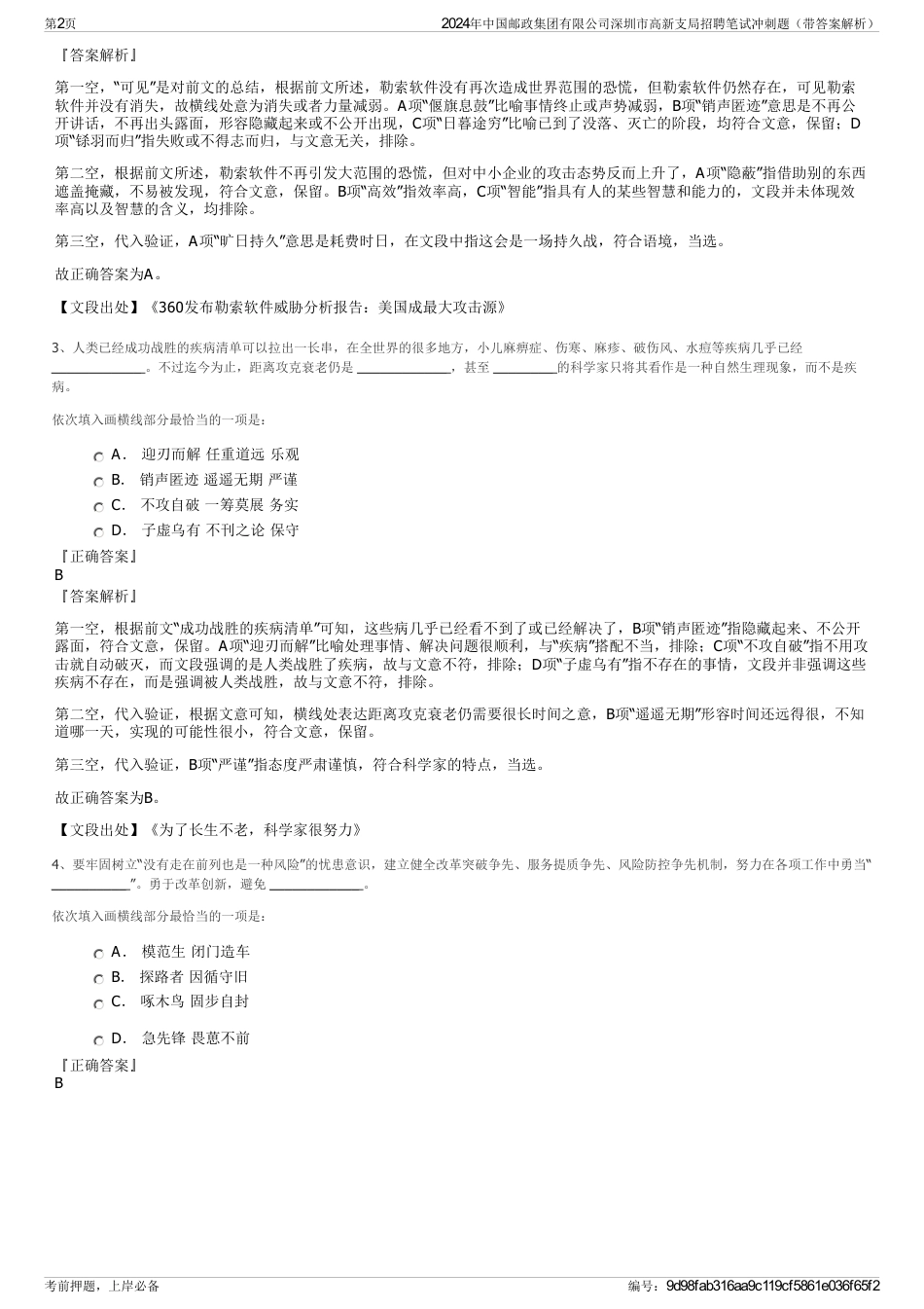 2024年中国邮政集团有限公司深圳市高新支局招聘笔试冲刺题（带答案解析）_第2页