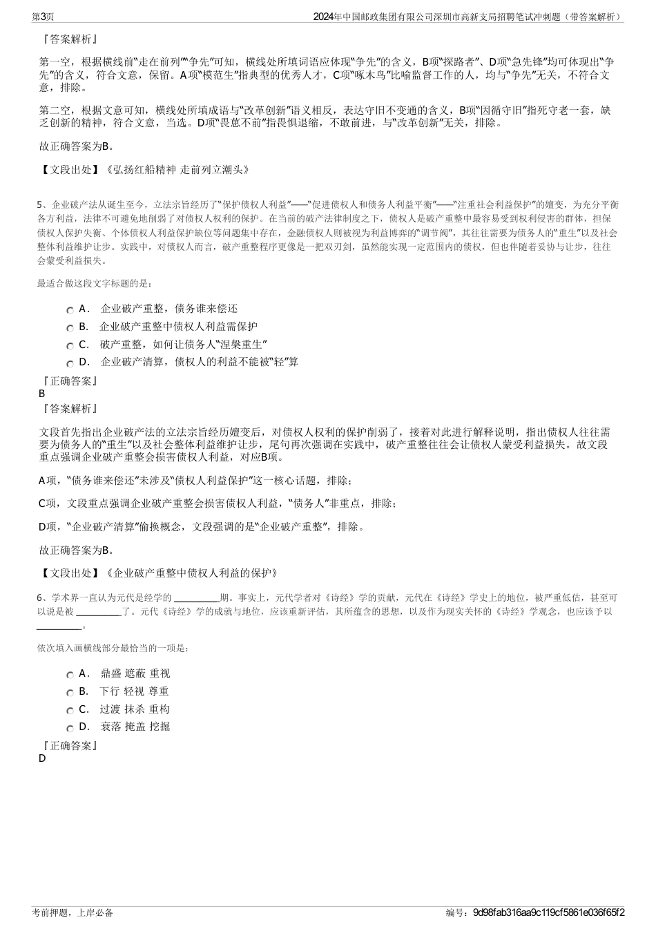 2024年中国邮政集团有限公司深圳市高新支局招聘笔试冲刺题（带答案解析）_第3页