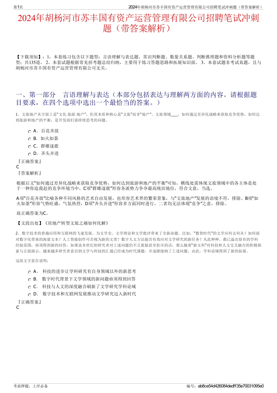 2024年胡杨河市苏丰国有资产运营管理有限公司招聘笔试冲刺题（带答案解析）_第1页