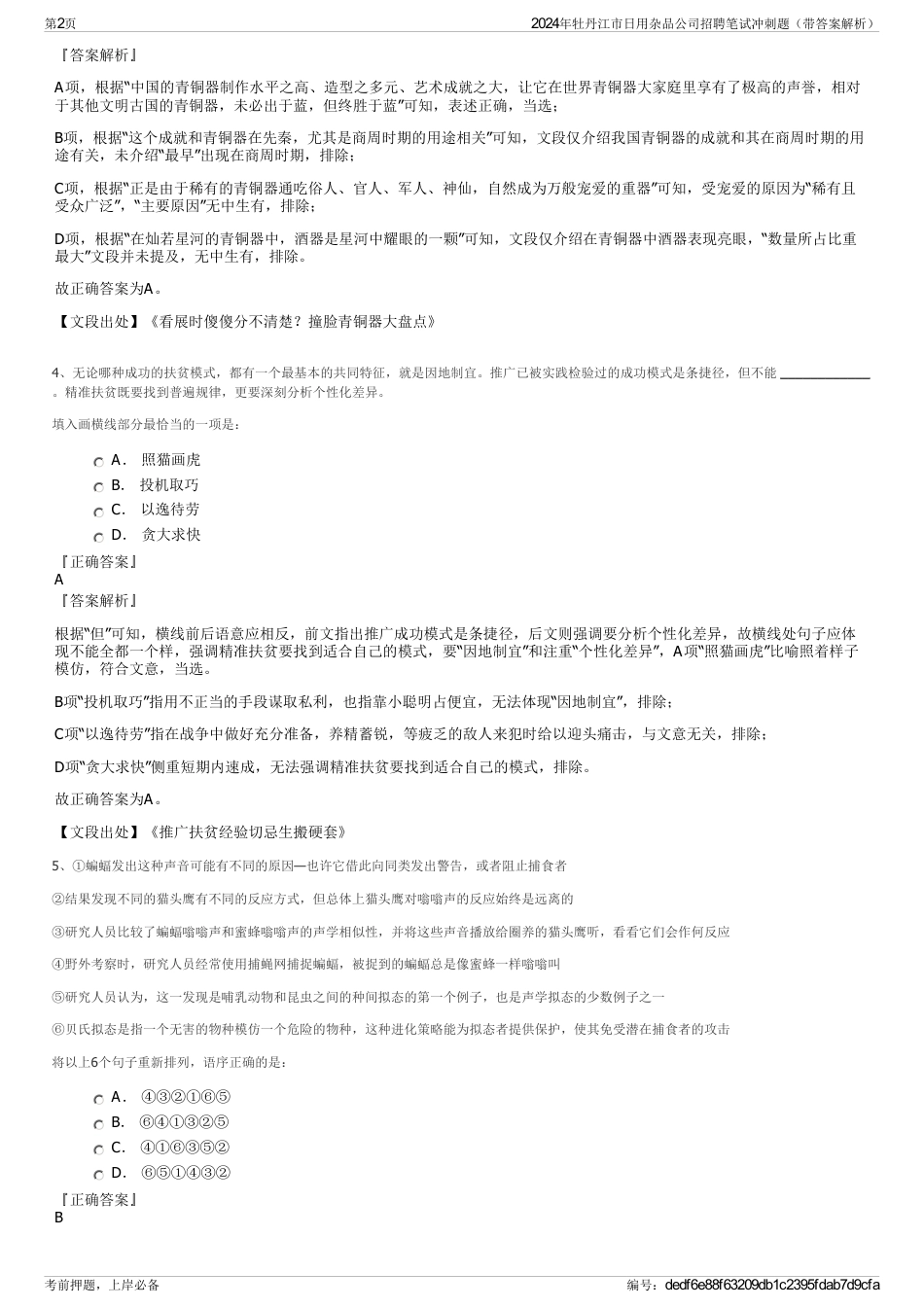 2024年牡丹江市日用杂品公司招聘笔试冲刺题（带答案解析）_第2页