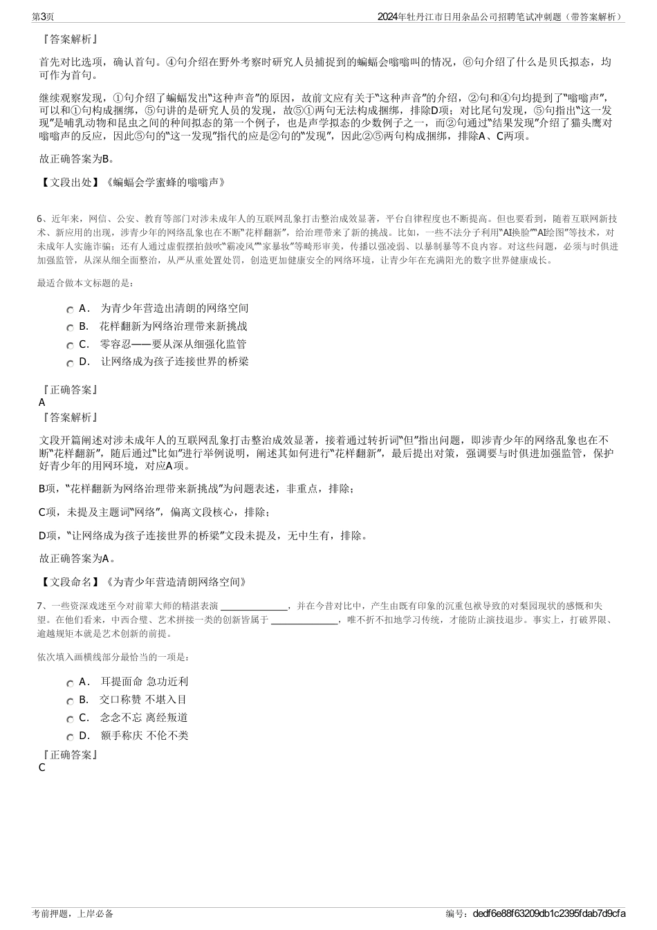 2024年牡丹江市日用杂品公司招聘笔试冲刺题（带答案解析）_第3页