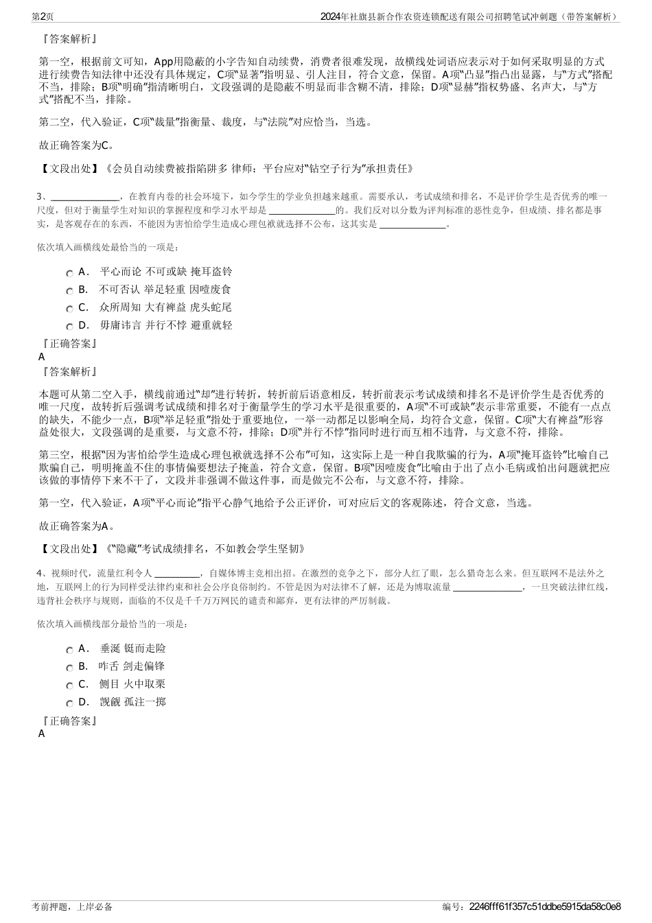 2024年社旗县新合作农资连锁配送有限公司招聘笔试冲刺题（带答案解析）_第2页