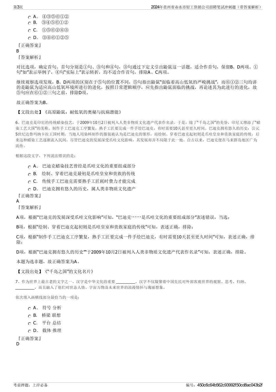 2024年贵州省赤水市轻工供销公司招聘笔试冲刺题（带答案解析）_第3页