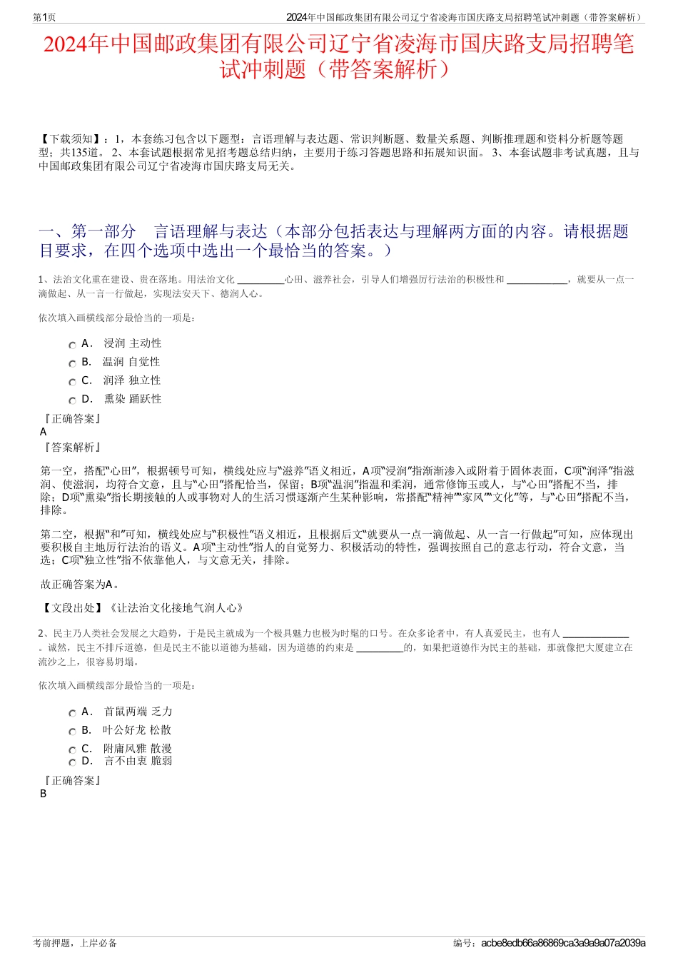 2024年中国邮政集团有限公司辽宁省凌海市国庆路支局招聘笔试冲刺题（带答案解析）_第1页