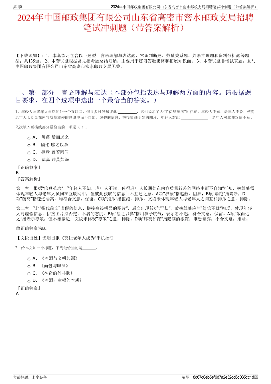 2024年中国邮政集团有限公司山东省高密市密水邮政支局招聘笔试冲刺题（带答案解析）_第1页