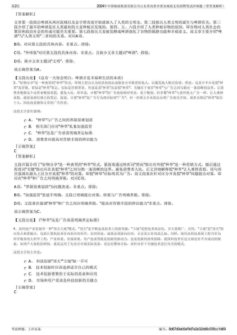 2024年中国邮政集团有限公司山东省高密市密水邮政支局招聘笔试冲刺题（带答案解析）_第2页