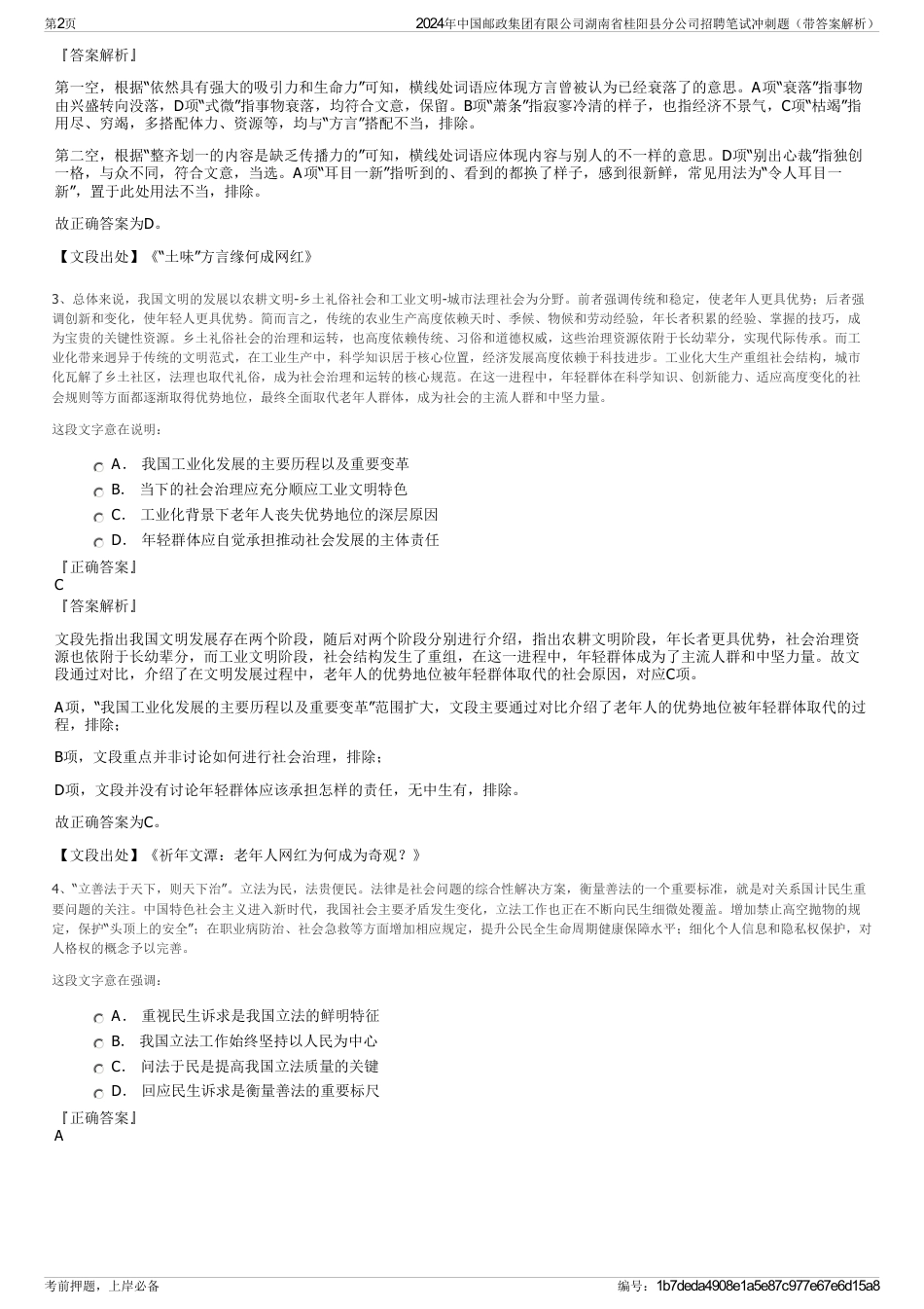 2024年中国邮政集团有限公司湖南省桂阳县分公司招聘笔试冲刺题（带答案解析）_第2页