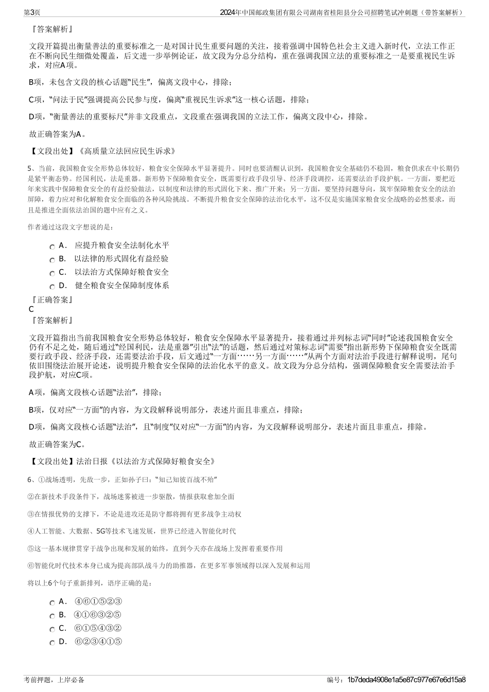 2024年中国邮政集团有限公司湖南省桂阳县分公司招聘笔试冲刺题（带答案解析）_第3页