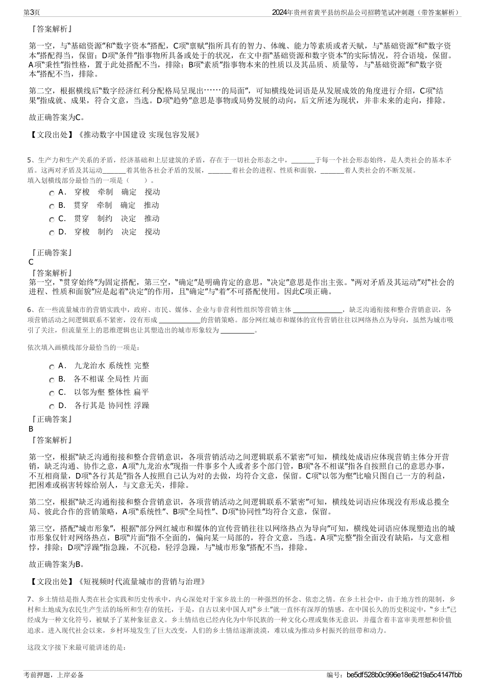 2024年贵州省黄平县纺织品公司招聘笔试冲刺题（带答案解析）_第3页