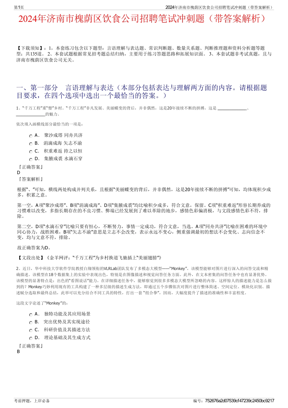 2024年济南市槐荫区饮食公司招聘笔试冲刺题（带答案解析）_第1页