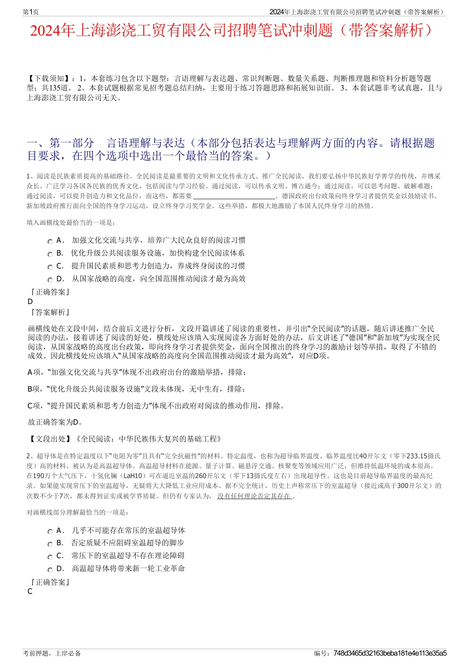 2024年上海澎浇工贸有限公司招聘笔试冲刺题（带答案解析）_第1页