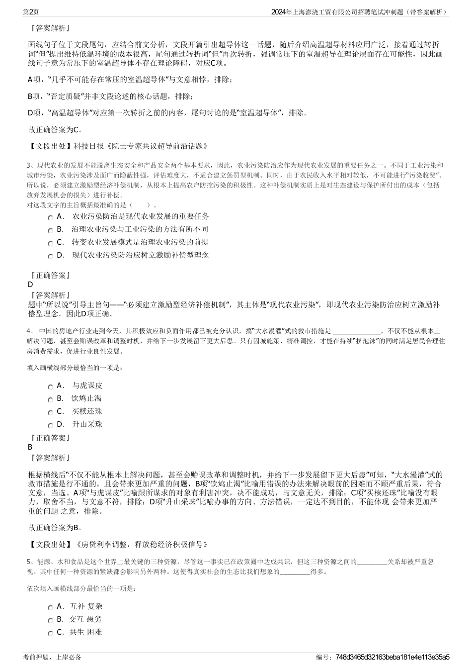 2024年上海澎浇工贸有限公司招聘笔试冲刺题（带答案解析）_第2页