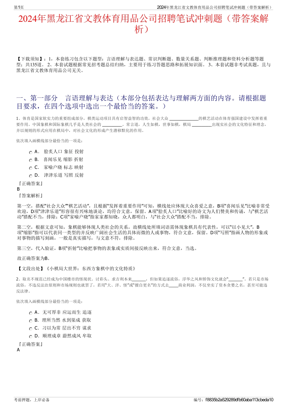 2024年黑龙江省文教体育用品公司招聘笔试冲刺题（带答案解析）_第1页