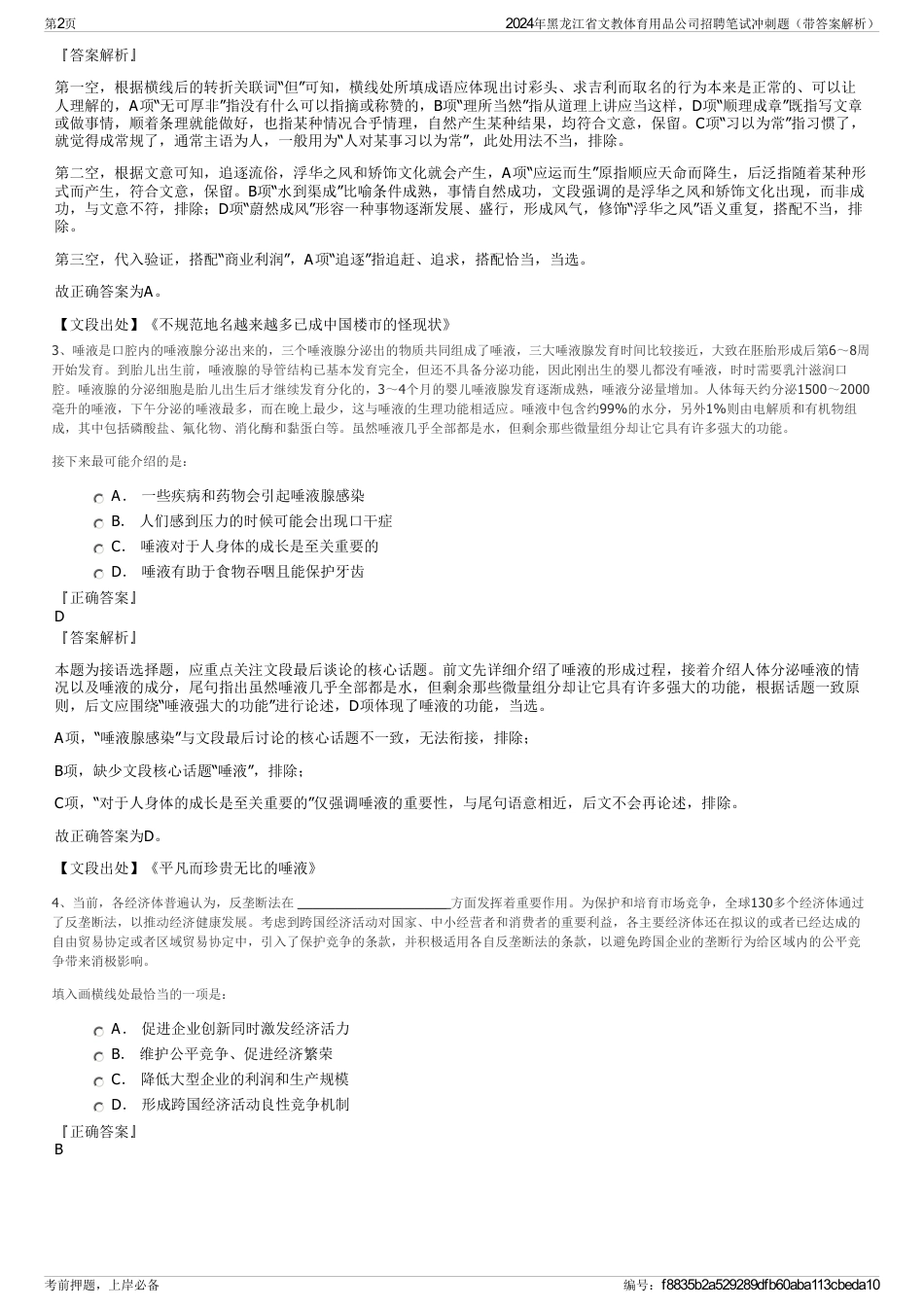 2024年黑龙江省文教体育用品公司招聘笔试冲刺题（带答案解析）_第2页