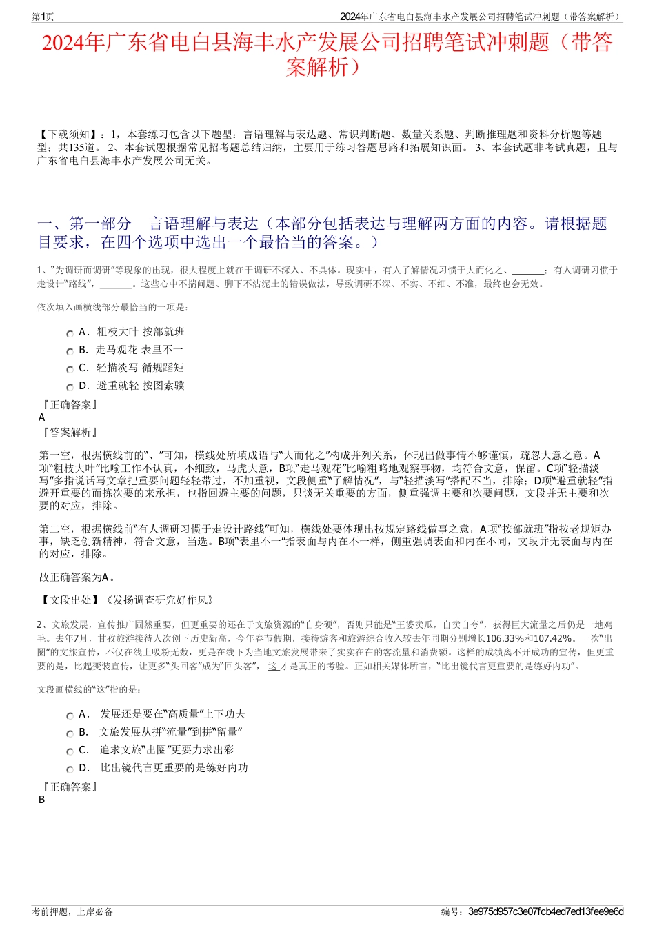 2024年广东省电白县海丰水产发展公司招聘笔试冲刺题（带答案解析）_第1页