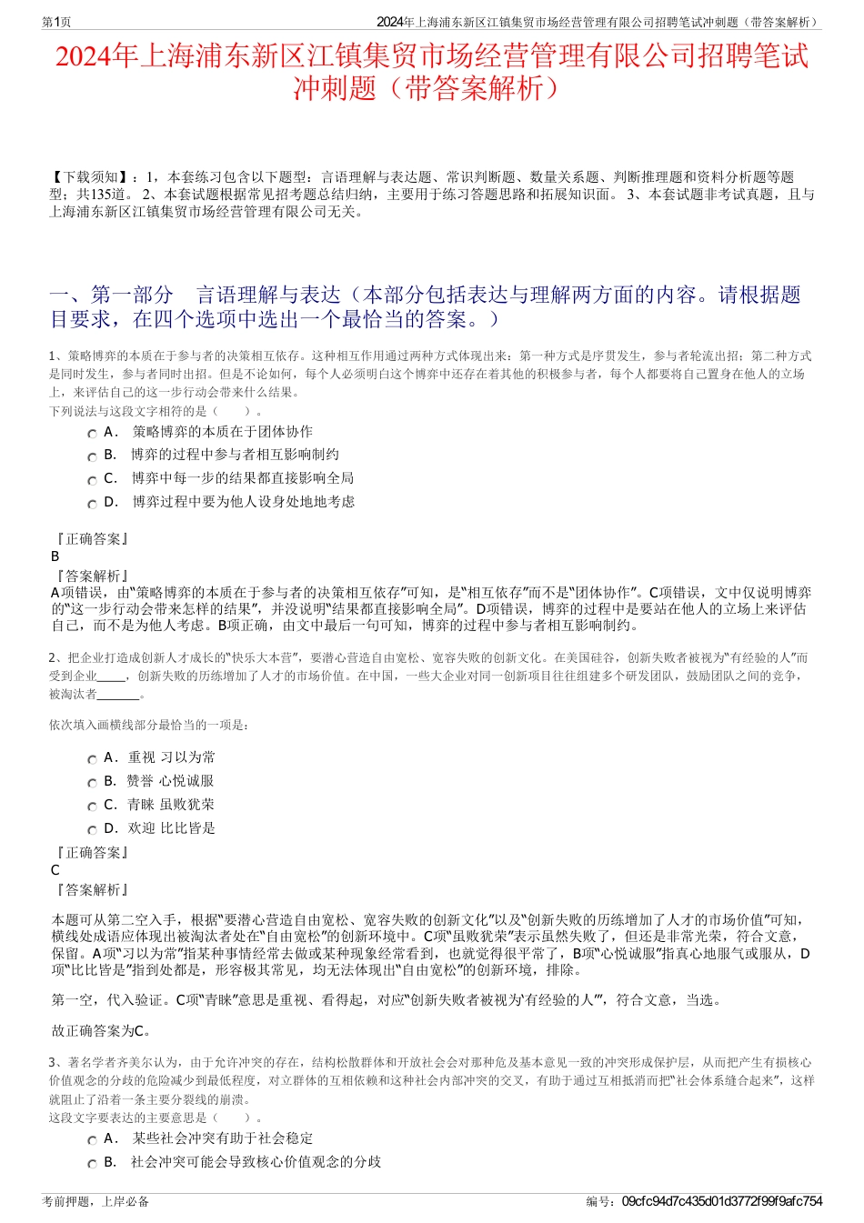 2024年上海浦东新区江镇集贸市场经营管理有限公司招聘笔试冲刺题（带答案解析）_第1页