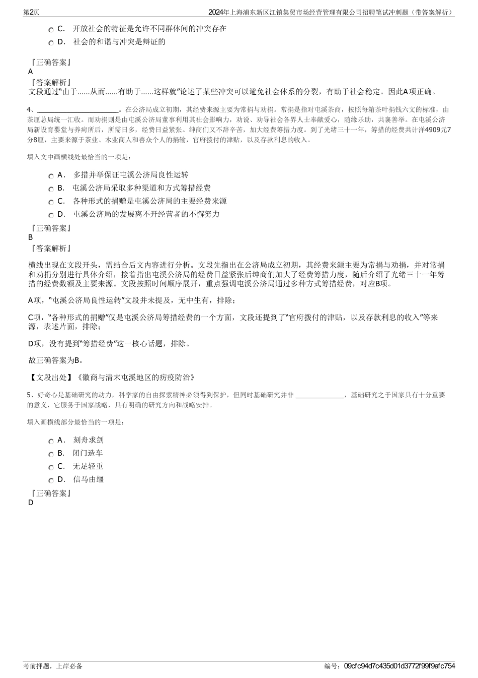 2024年上海浦东新区江镇集贸市场经营管理有限公司招聘笔试冲刺题（带答案解析）_第2页
