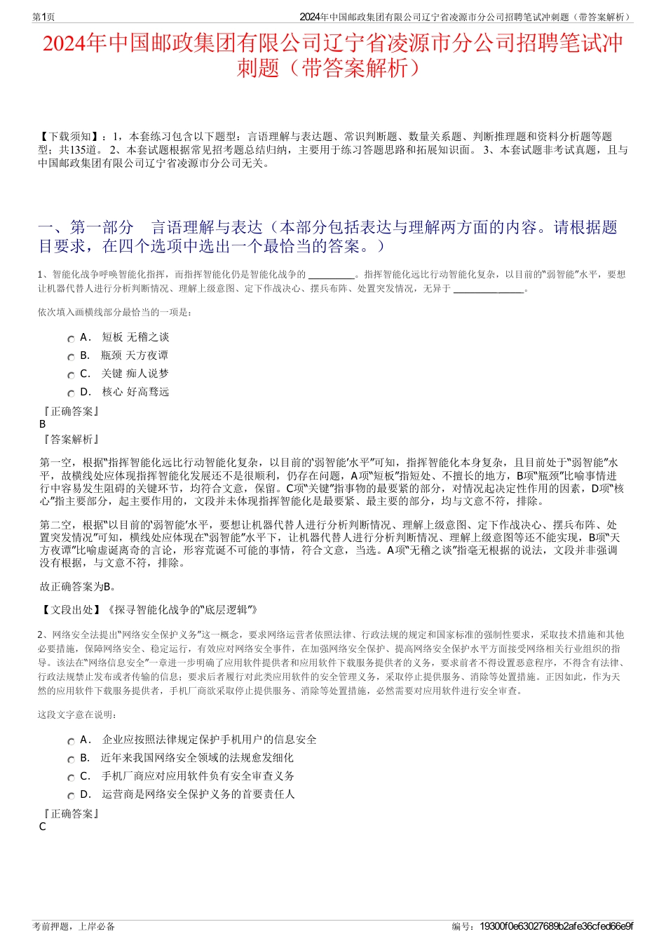 2024年中国邮政集团有限公司辽宁省凌源市分公司招聘笔试冲刺题（带答案解析）_第1页