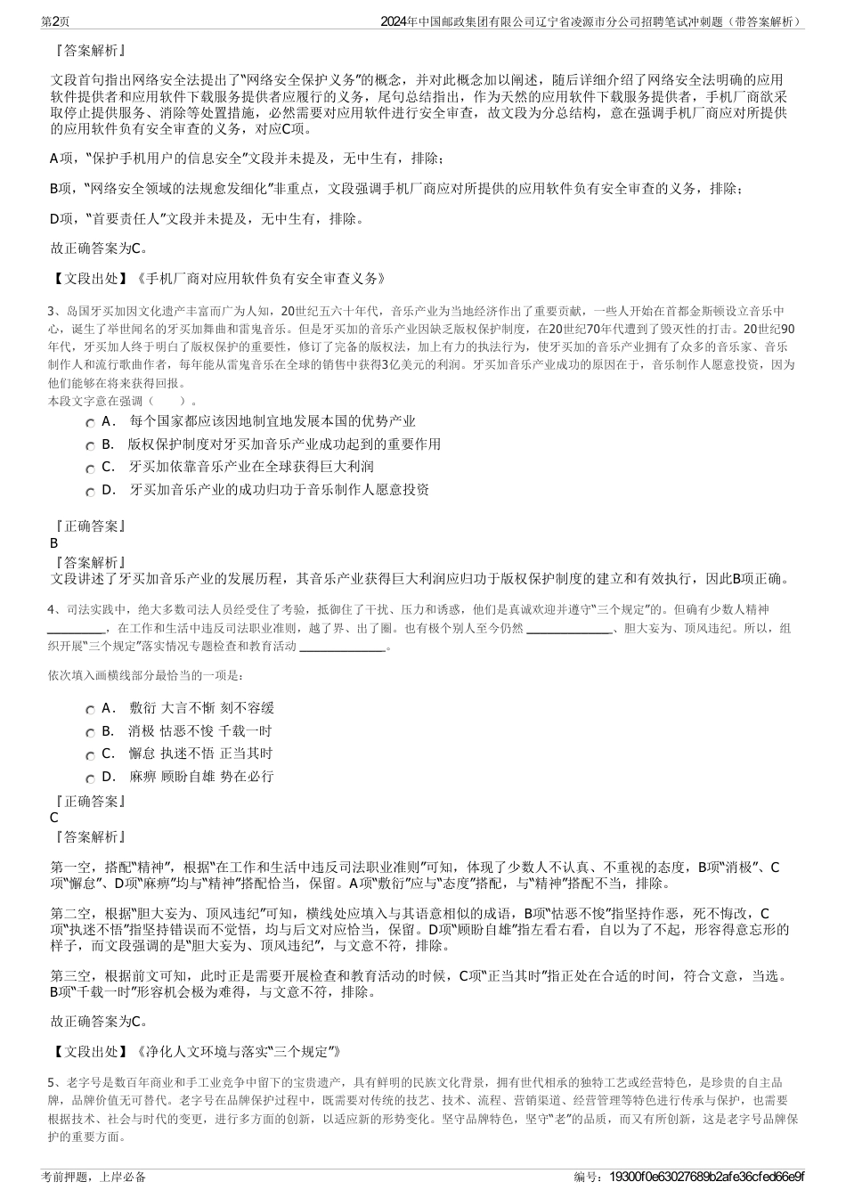 2024年中国邮政集团有限公司辽宁省凌源市分公司招聘笔试冲刺题（带答案解析）_第2页