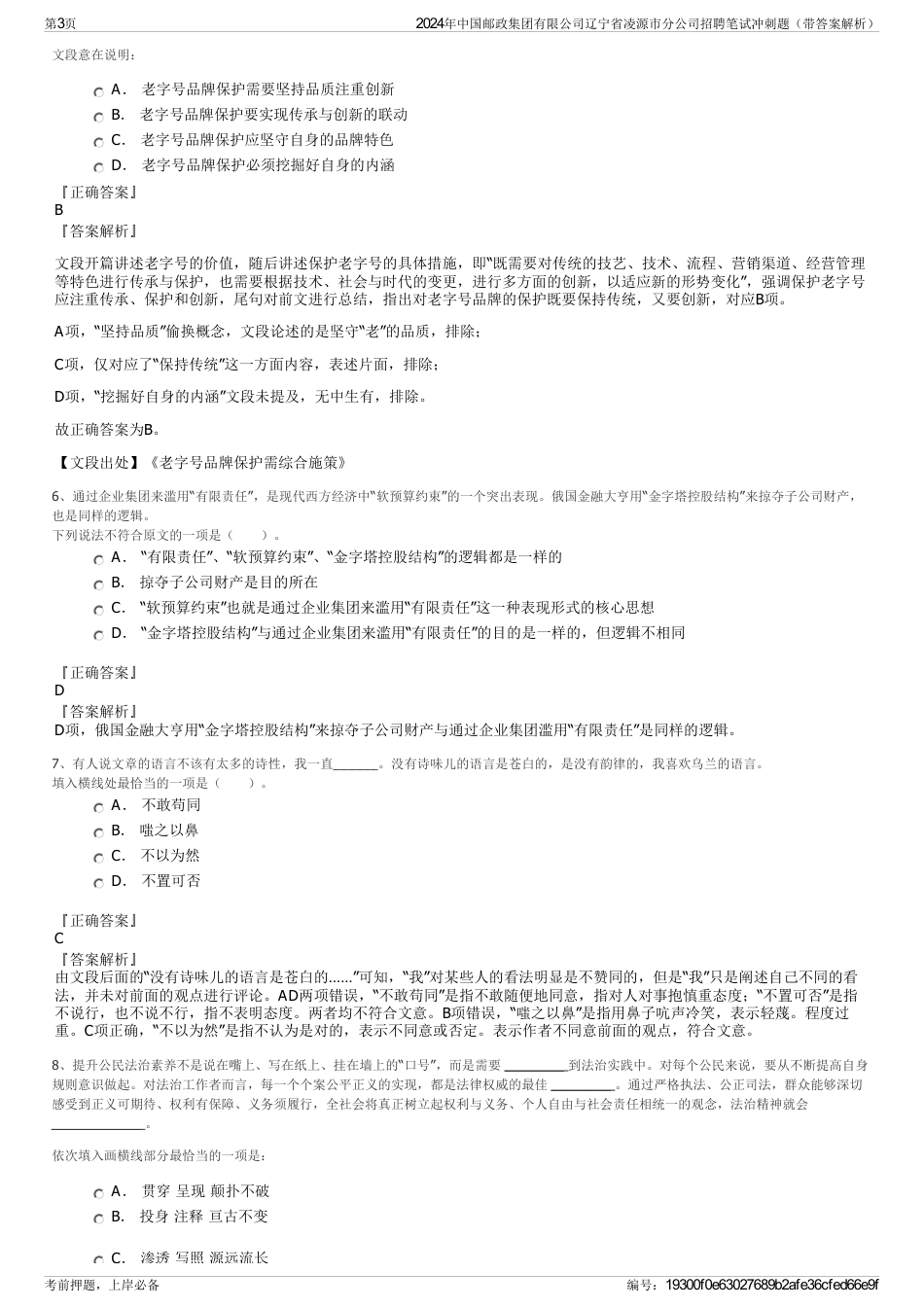 2024年中国邮政集团有限公司辽宁省凌源市分公司招聘笔试冲刺题（带答案解析）_第3页
