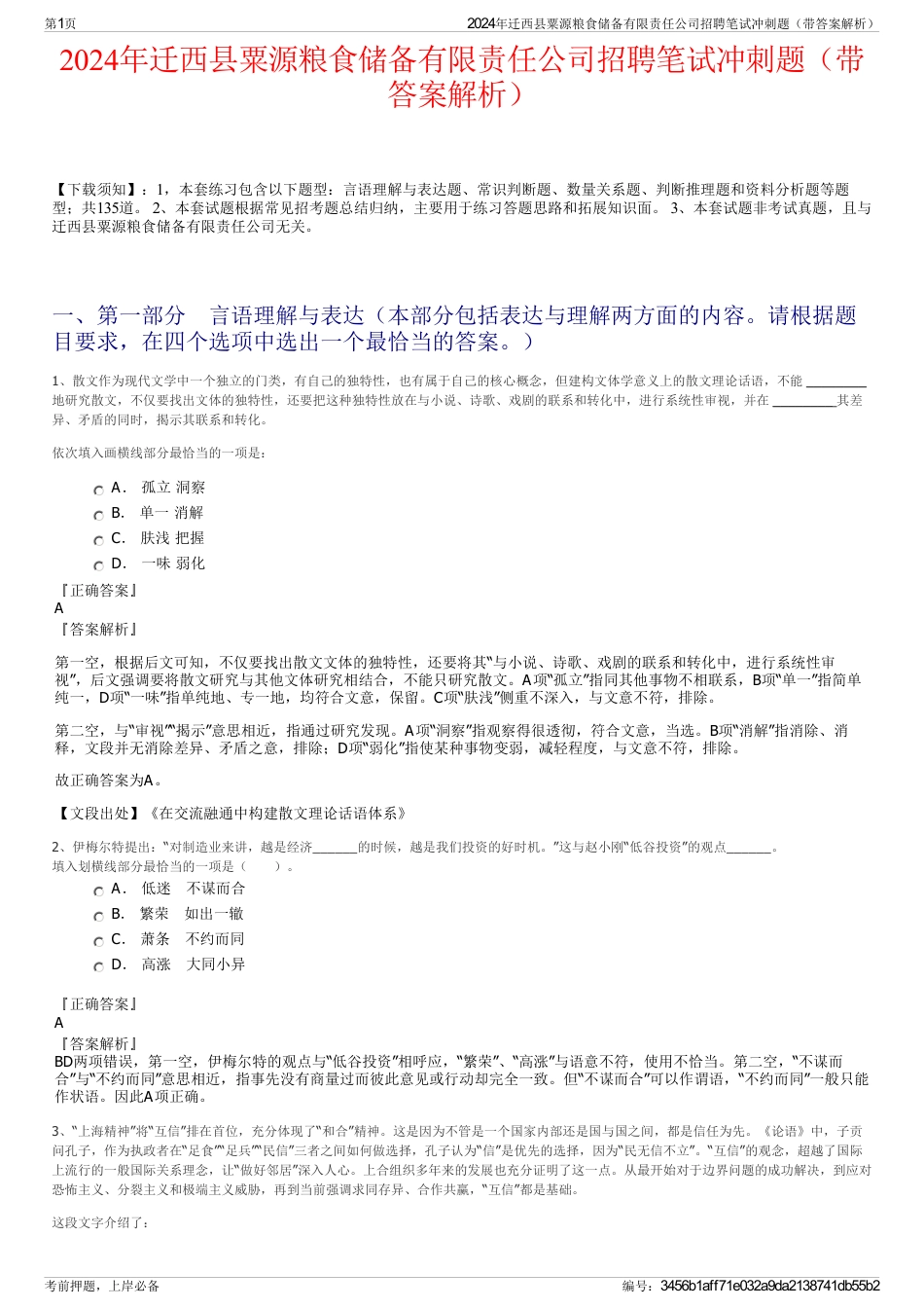 2024年迁西县粟源粮食储备有限责任公司招聘笔试冲刺题（带答案解析）_第1页