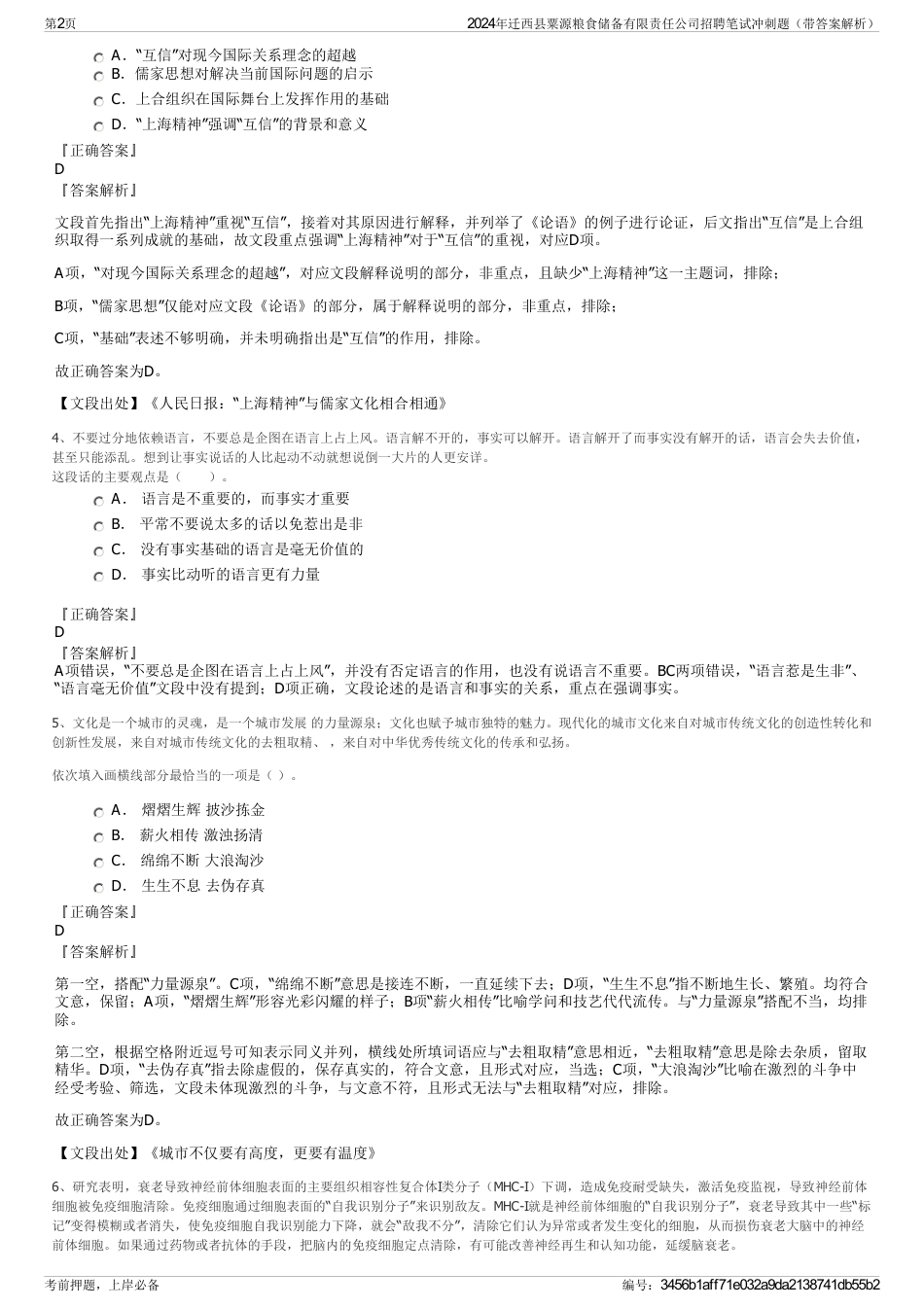 2024年迁西县粟源粮食储备有限责任公司招聘笔试冲刺题（带答案解析）_第2页