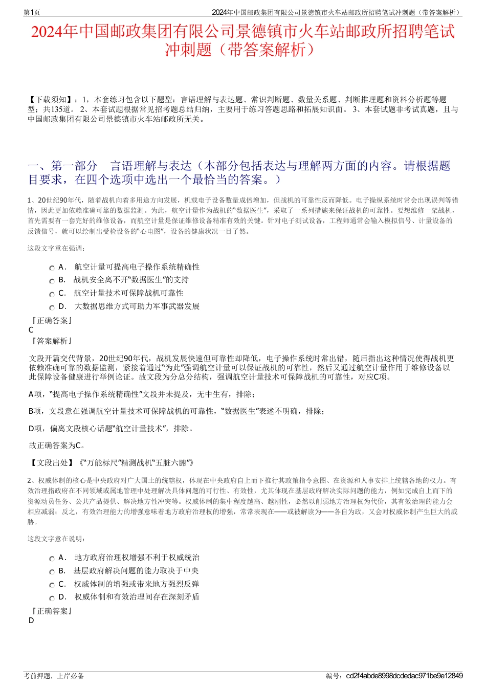2024年中国邮政集团有限公司景德镇市火车站邮政所招聘笔试冲刺题（带答案解析）_第1页