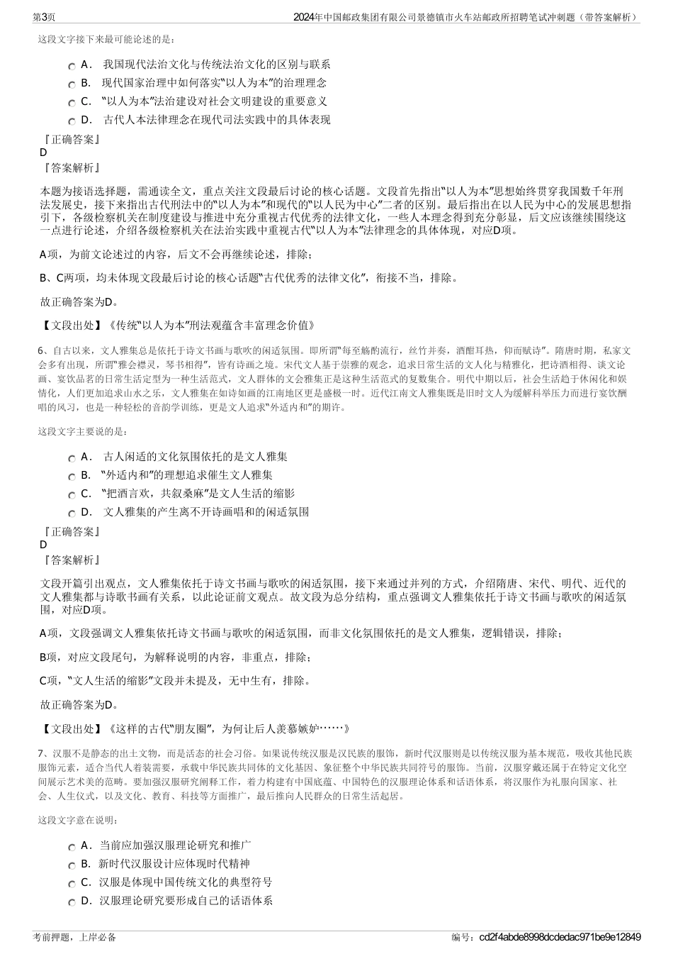 2024年中国邮政集团有限公司景德镇市火车站邮政所招聘笔试冲刺题（带答案解析）_第3页