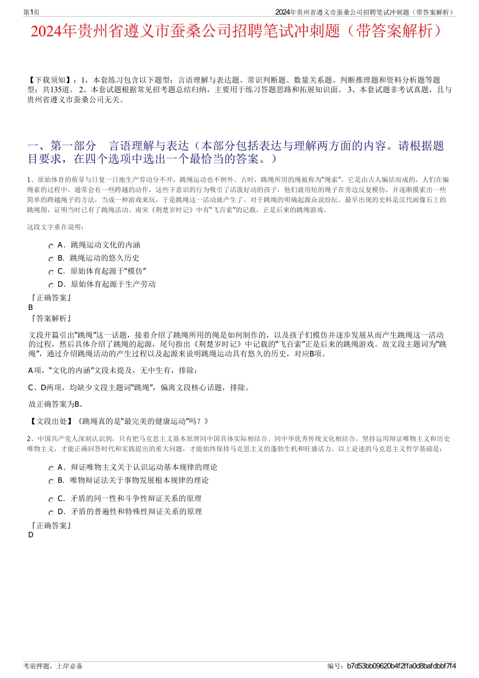 2024年贵州省遵义市蚕桑公司招聘笔试冲刺题（带答案解析）_第1页