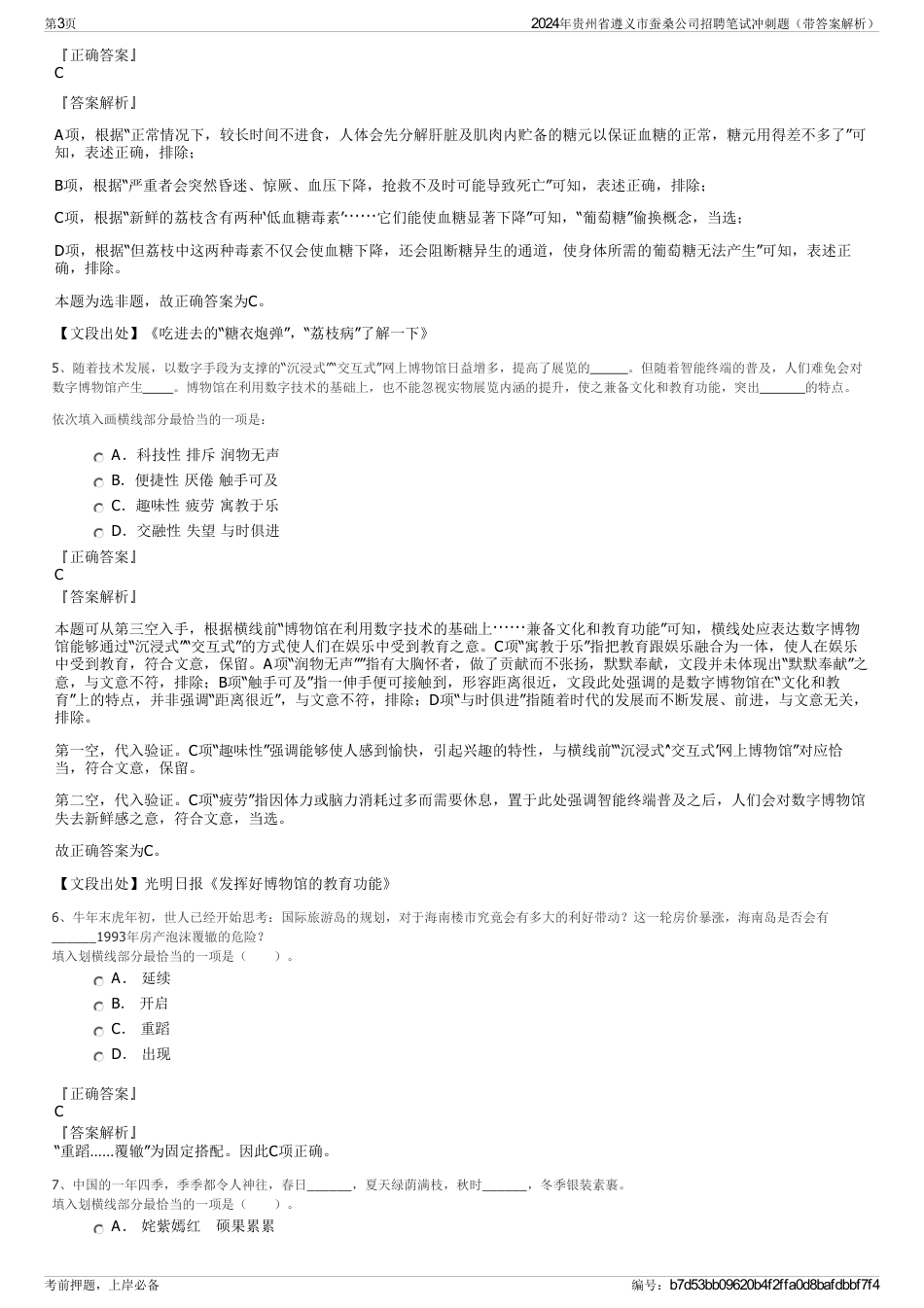 2024年贵州省遵义市蚕桑公司招聘笔试冲刺题（带答案解析）_第3页