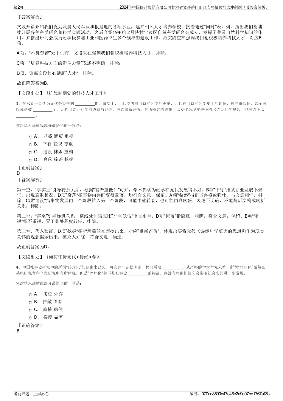 2024年中国邮政集团有限公司甘肃省文县碧口邮政支局招聘笔试冲刺题（带答案解析）_第2页