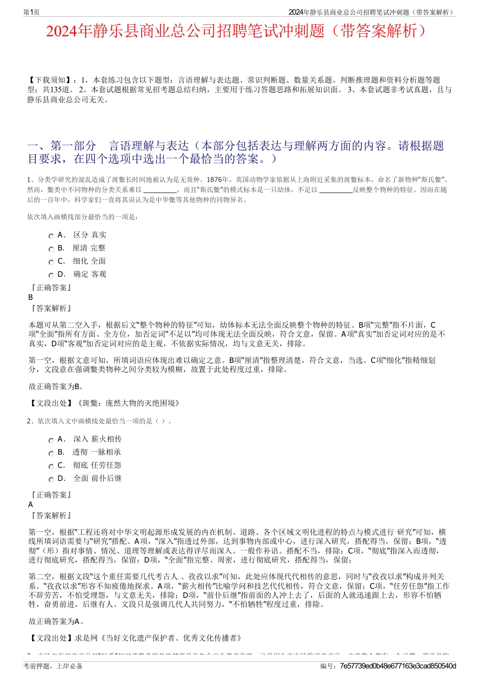 2024年静乐县商业总公司招聘笔试冲刺题（带答案解析）_第1页