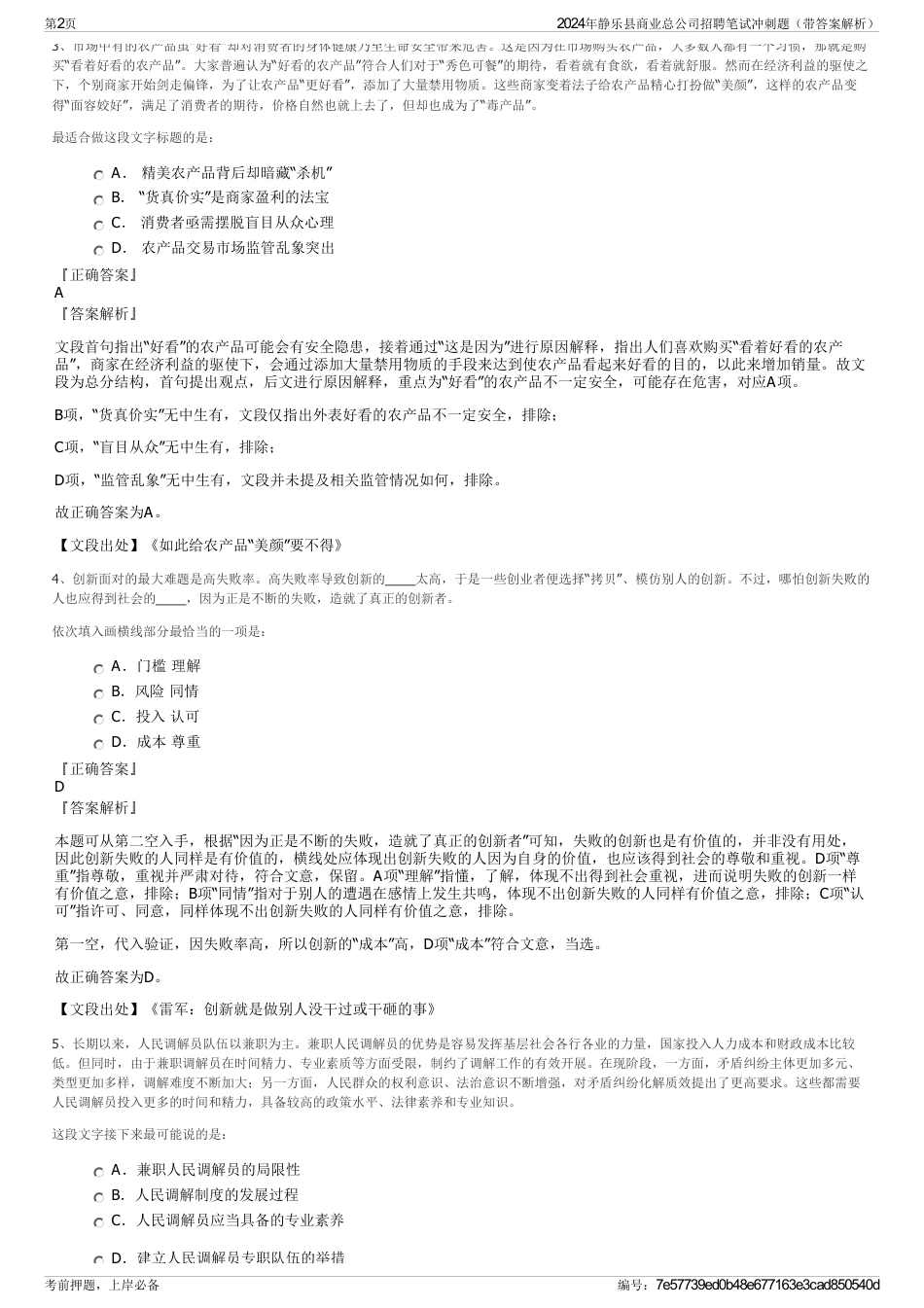 2024年静乐县商业总公司招聘笔试冲刺题（带答案解析）_第2页
