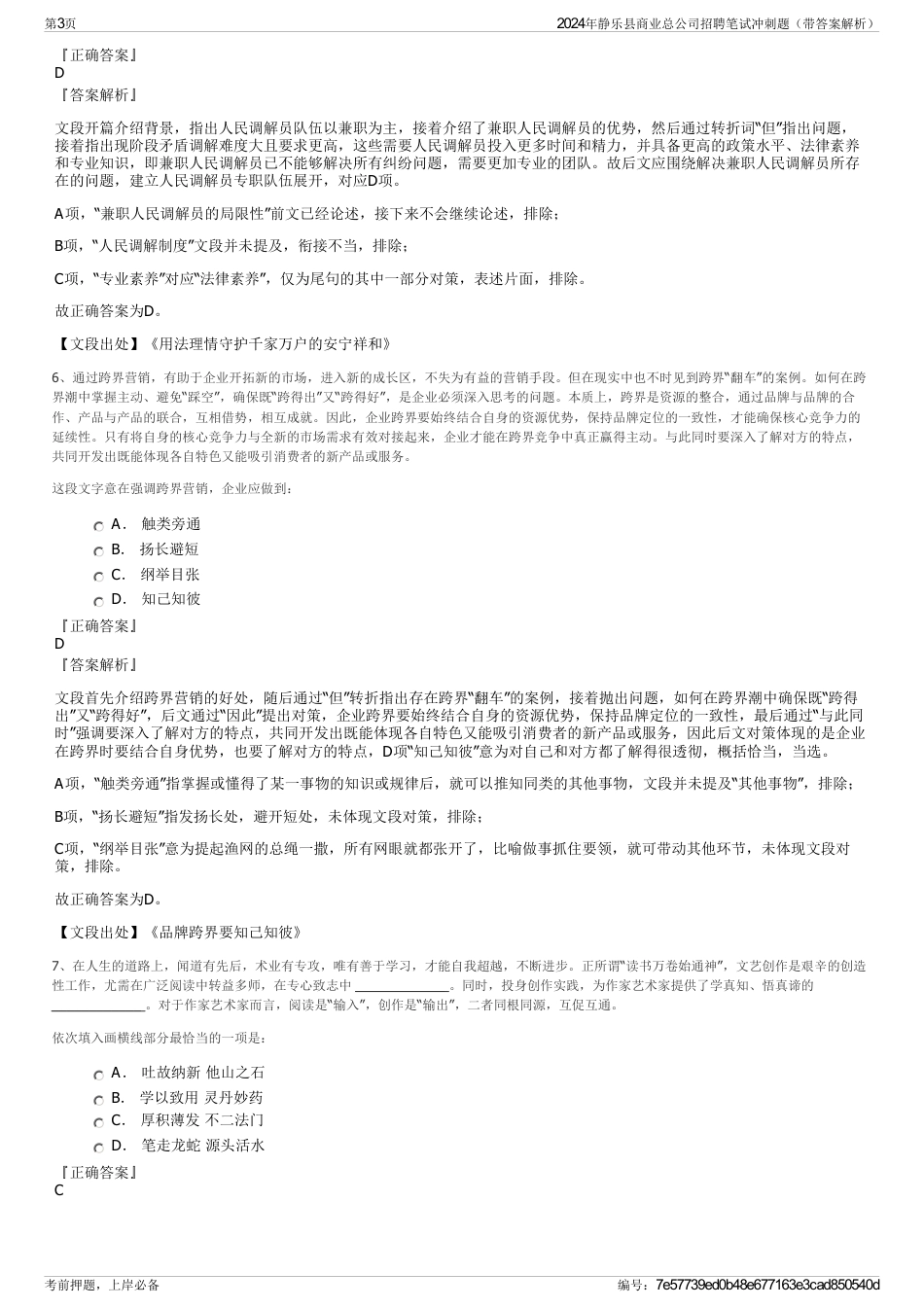 2024年静乐县商业总公司招聘笔试冲刺题（带答案解析）_第3页