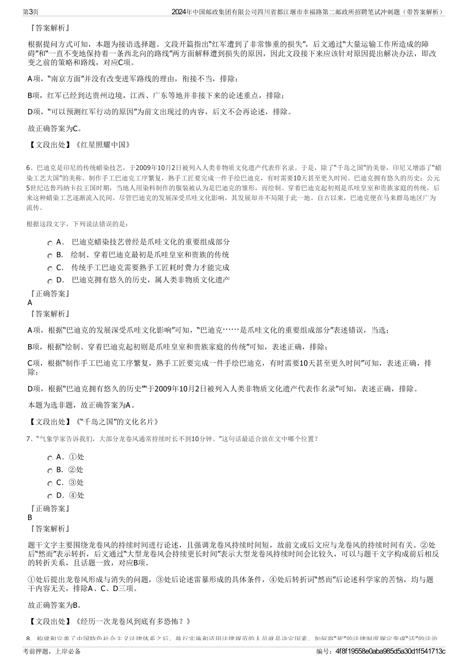 2024年中国邮政集团有限公司四川省都江堰市幸福路第二邮政所招聘笔试冲刺题（带答案解析）_第3页