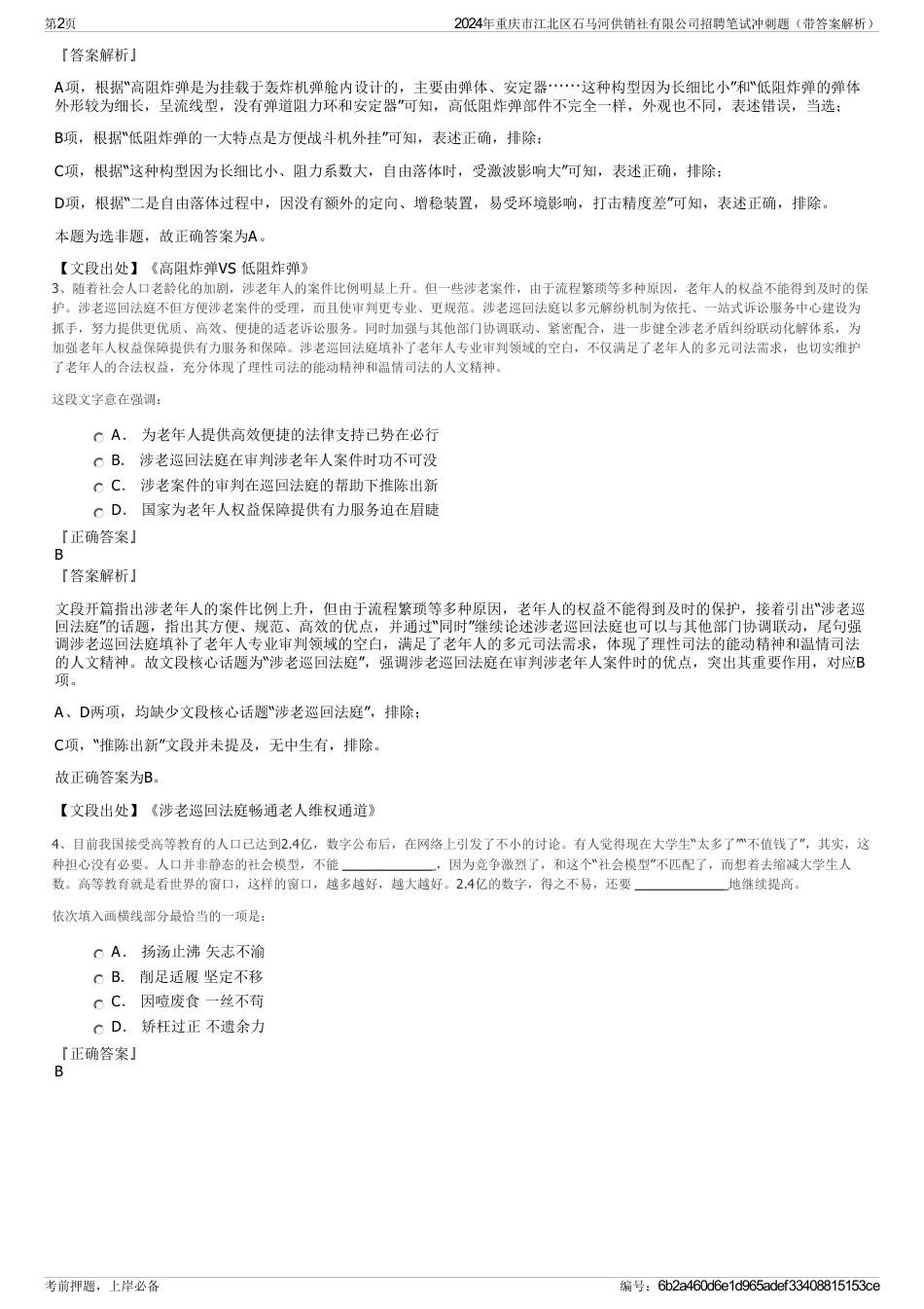 2024年重庆市江北区石马河供销社有限公司招聘笔试冲刺题（带答案解析）_第2页