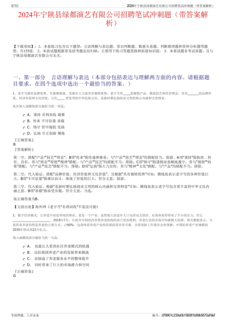 2024年宁陕县绿都演艺有限公司招聘笔试冲刺题（带答案解析）_第1页