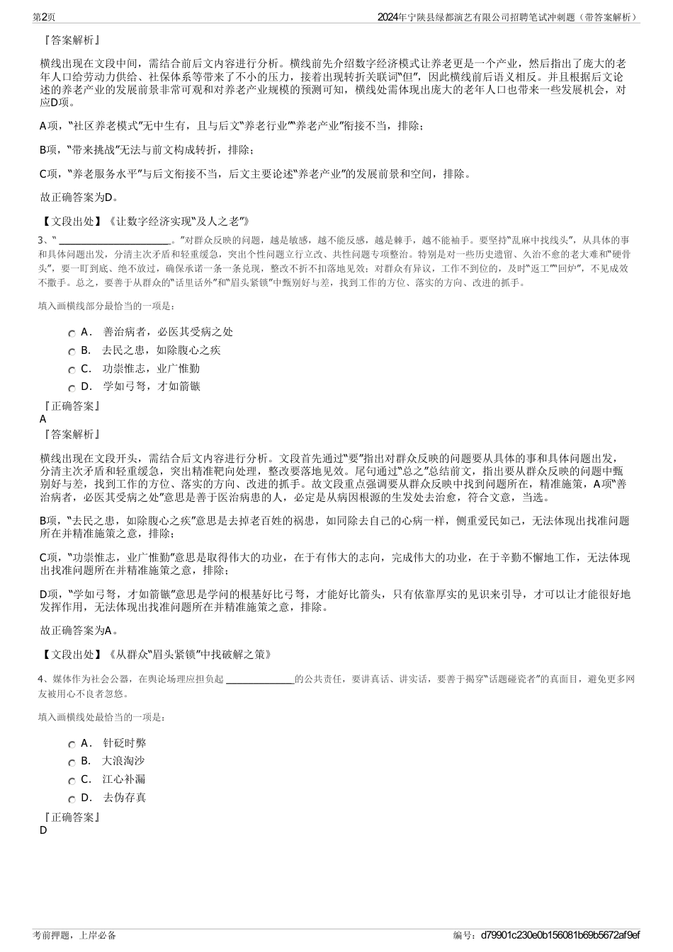 2024年宁陕县绿都演艺有限公司招聘笔试冲刺题（带答案解析）_第2页