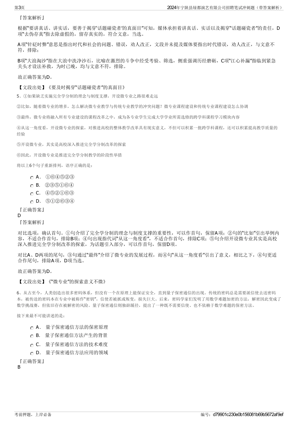 2024年宁陕县绿都演艺有限公司招聘笔试冲刺题（带答案解析）_第3页