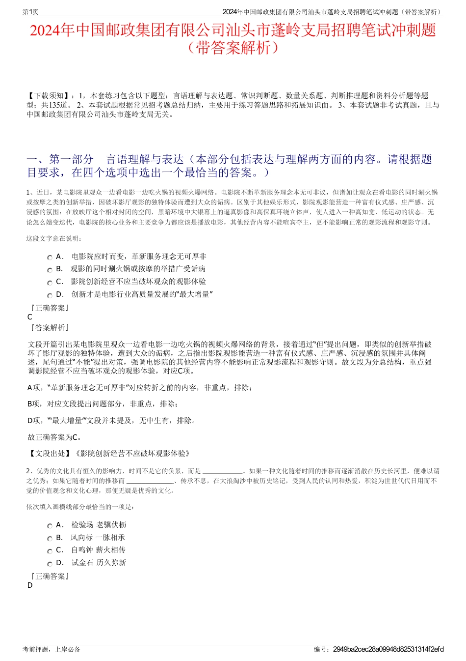 2024年中国邮政集团有限公司汕头市蓬岭支局招聘笔试冲刺题（带答案解析）_第1页