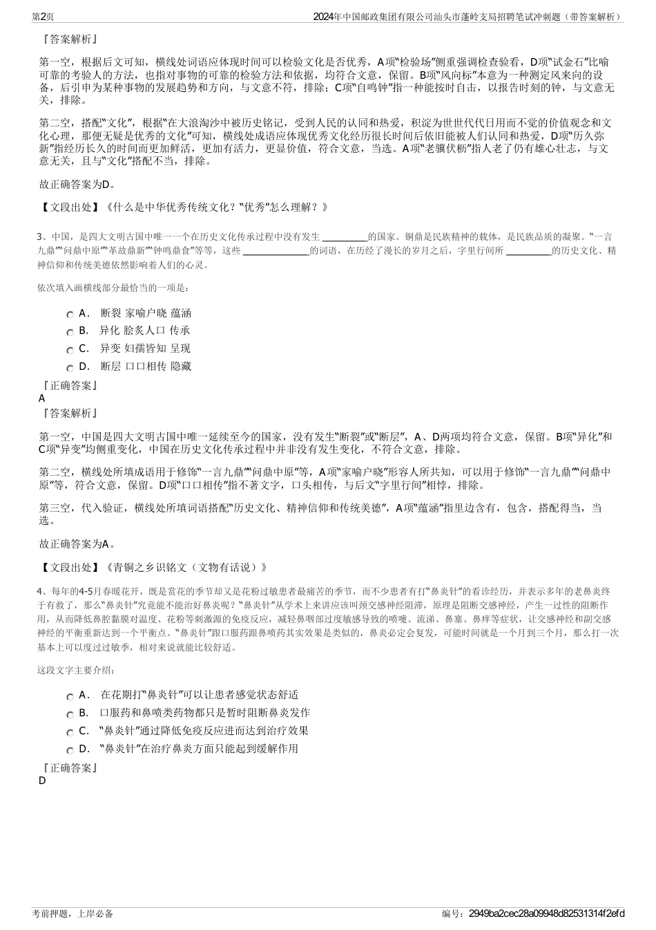 2024年中国邮政集团有限公司汕头市蓬岭支局招聘笔试冲刺题（带答案解析）_第2页