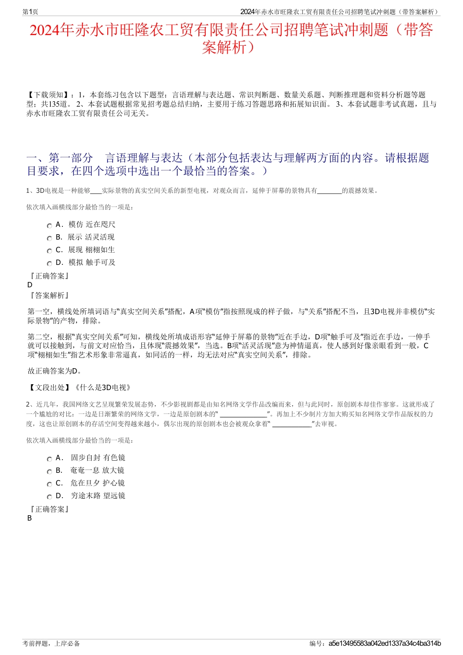 2024年赤水市旺隆农工贸有限责任公司招聘笔试冲刺题（带答案解析）_第1页