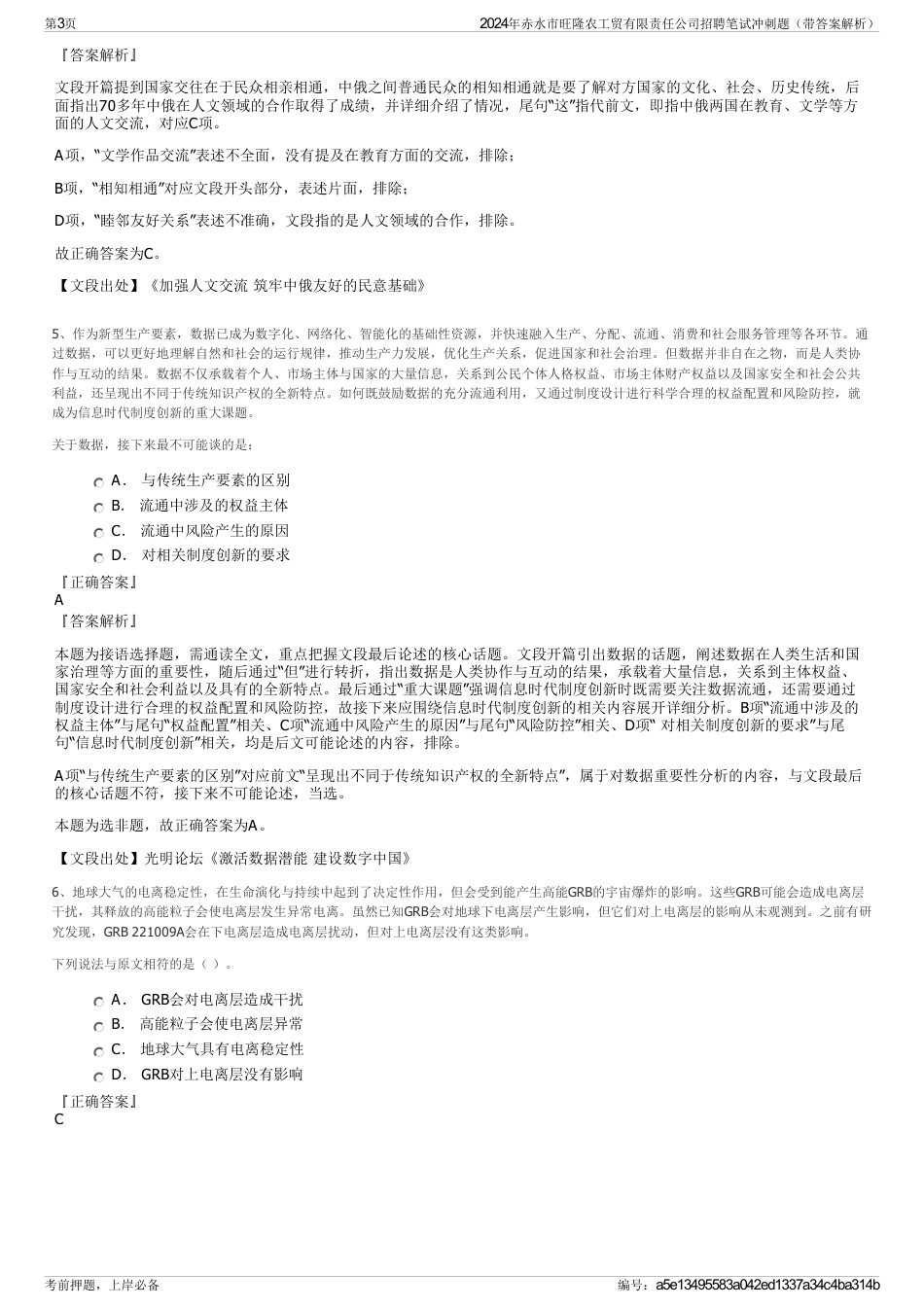 2024年赤水市旺隆农工贸有限责任公司招聘笔试冲刺题（带答案解析）_第3页