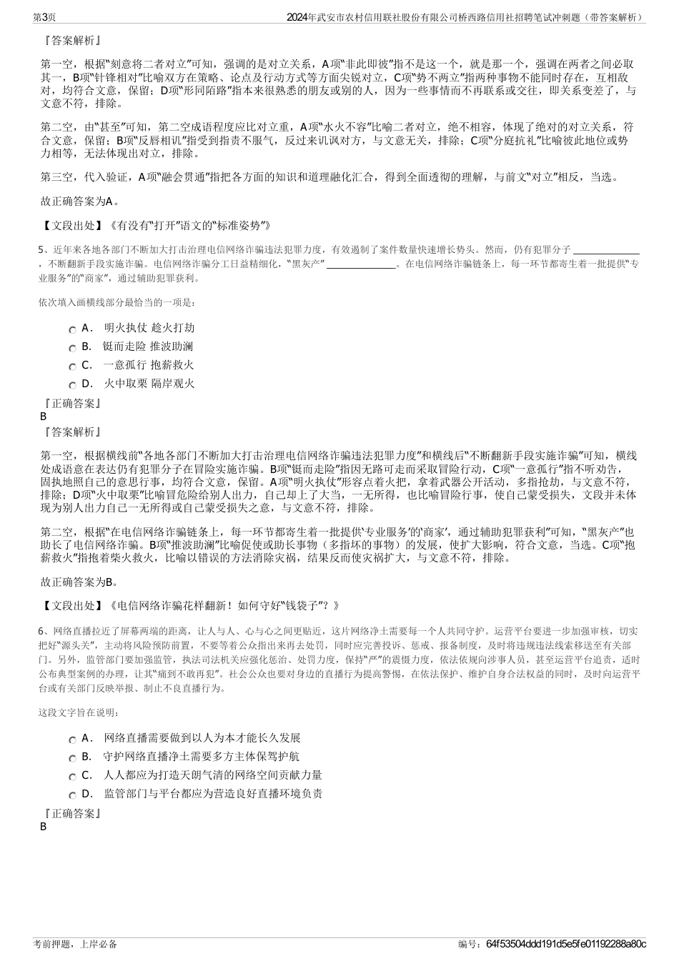 2024年武安市农村信用联社股份有限公司桥西路信用社招聘笔试冲刺题（带答案解析）_第3页